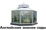 Английские зимние сады